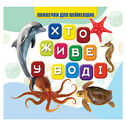 Моя перша книжечка Хто в воді живе Jumbi VR06041701 10 сторінок