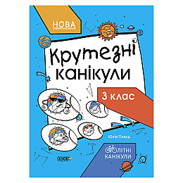 Літні канікули "Круті канікули 3 клас" Ранок КТК003 56 сторінок