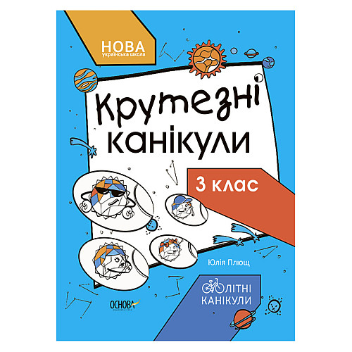 Літні канікули "Круті канікули 3 клас" Ранок КТК003 56 сторінок