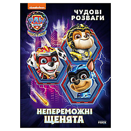 Розважальна зошит "Непереможні мегащенки" Ранок 214006 24 сторінки