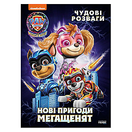 Розважальна зошит "Нові пригоди мегащенят" Ранок 214005 24 сторінки