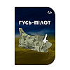 Блокнот 4Profi "Little defenders" Гусь-пилот А6
