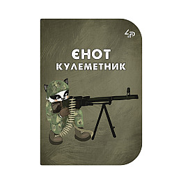 Блокнот 4Profi "Маленькі захисники" Єнот-пулеметчик А6
