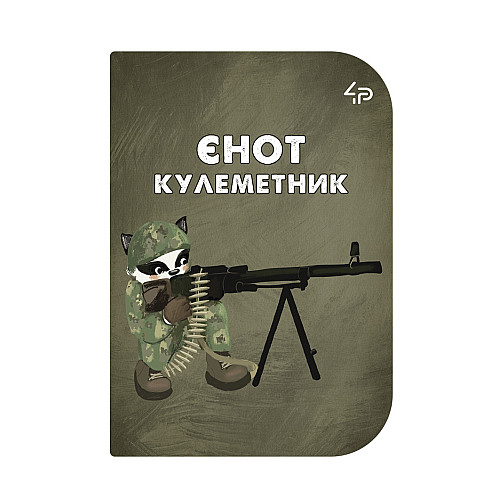Блокнот 4Profi "Маленькі захисники" Єнот-пулеметчик А6