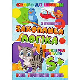 Скоро в школу Увлекательна логіка Jumbi RI26072002 з наліпками