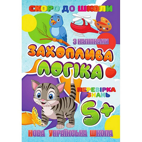 Скоро в школу Увлекательна логіка Jumbi RI26072002 з наліпками