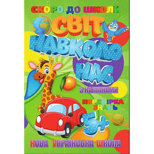 Скоро в школу Мир навколо нас Jumbi RI26072004 з наліпками