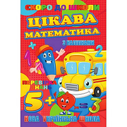 Скоро в школу Цікава математика Jumbi RI26072003 з наліпками