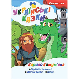 Я сам читаю Кирилл Кожемяка Jumbi A13022407 серія Українські казки