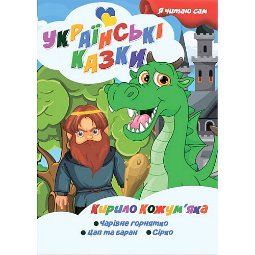 Я сам читаю Кирилл Кожемяка Jumbi A13022407 серія Українські казки