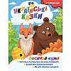 Я сам читаю Лисичка кума Jumbi A13022402 серия Украинские сказки