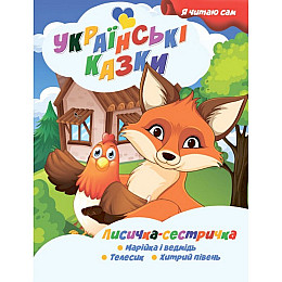 Я сам читаю Лисичка сестричка Jumbi A13022403 серія Українські казки