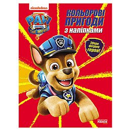 Цветні пригоди Щенячий Патруль Гончик Ранок 237002 з наклейками