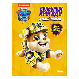 Цветні пригоди Щенячий Патруль Крепиш Ранок 237001 з наліпками