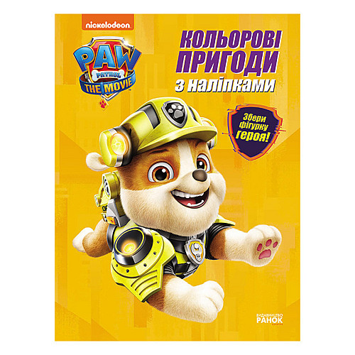 Цветні пригоди Щенячий Патруль Крепиш Ранок 237001 з наліпками