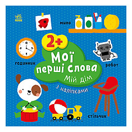 Розвиваюча книжка Мої перші слова Мій дім Ранок 1829003 з наліпками