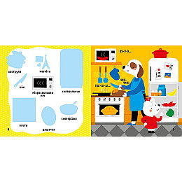 Развивающая книжка Мои первые слова Мой дом Ранок 1829003 с наклейками