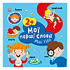 Развивающая книжка Мои первые слова Мое тело Ранок 1829004 с наклейками
