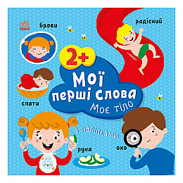Розвиваюча книжка Мої перші слова Моє тіло Ранок 1829004 з наліпками
