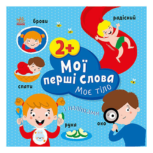 Развивающая книжка Мои первые слова Мое тело Ранок 1829004 с наклейками