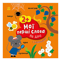 Розвиваюча книжка Мої перші слова На дачі Ранок 1829005 з наліпками