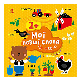 Развиваюча книжка Мої перші слова На фермі Ранок 1829002 з наліпками