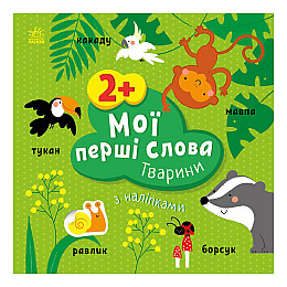 Развивающая книжка Мои первые слова Животные Ранок 1829001 с наклейками