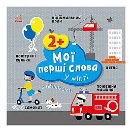 Розвиваюча книжка Мої перші слова В місті Ранок 1829006 з наліпками