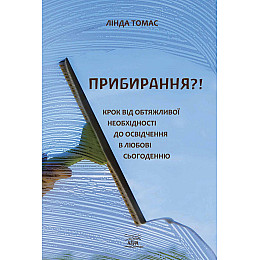 Книга НАІРІ Прибирання?! Крок від обтяжливої необхідності до освідчення в любові сьогоденню Лінда Томас 2024 р. 340 с (918)