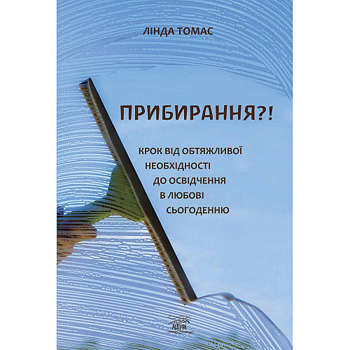 Книга НАІРІ Прибирання?! Крок від обтяжливої необхідності до освідчення в любові сьогоденню Лінда Томас 2024 р. 340 с (918)
