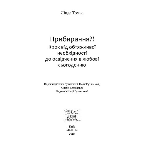 Книга НАІРІ Прибирання?! Крок від обтяжливої необхідності до освідчення в любові сьогоденню Лінда Томас 2024 р. 340 с (918)