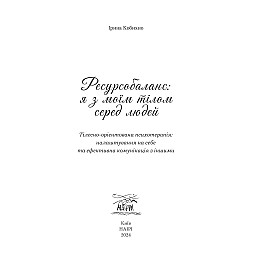 Книга НАІРІ Ресурсобаланс: я з моїм тілом серед людей Ирина Кобихно 2024 г 184 с (919)