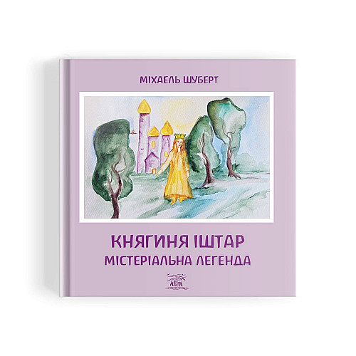 Книга НАІРІ Княгиня Іштар. Містеріальна легенда Михаель Шуберт 2024 г 48 с (913)
