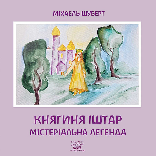 Книга НАІРІ Княгиня Іштар. Містеріальна легенда Михаель Шуберт 2024 г 48 с (913)