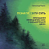 Книга НАІРІ Пізнати світу суть Олександр Черніс 2024 р. 192 с. (948)