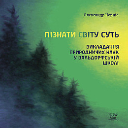 Книга НАІРІ Пізнати світу суть Олександр Черніс 2024 р. 192 с. (948)