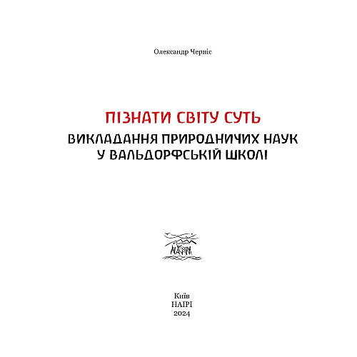 Книга НАІРІ Пізнати світу суть Олександр Черніс 2024 р. 192 с. (948)
