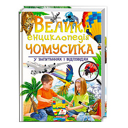 Енциклопедія Пегас Велика енциклопедія чомусика у запитаннях і відповідях 224 с (122366)