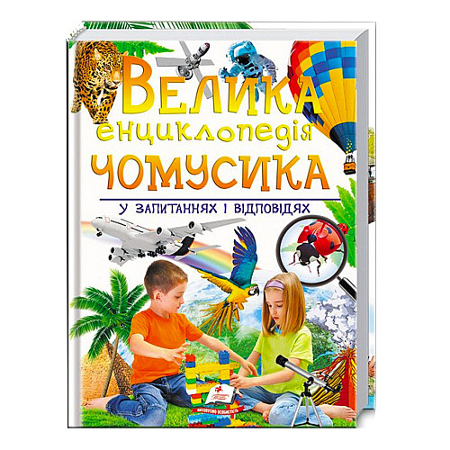 Енциклопедія Пегас Велика енциклопедія чомусика у запитаннях і відповідях 224 с (122366)