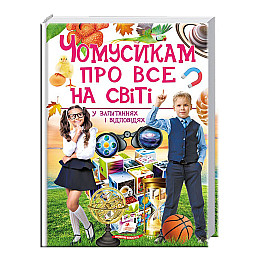 Энциклопедия Пегас Чомусикам про все на світі у запитаннях і відповідях 225 с (122382)