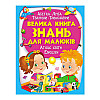 Энциклопедия Пегас Велика книга знань для малюків 224 с (125993)