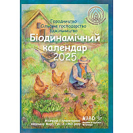 Книга НАІРІ Біодинамічний календар 2025. Городництво, сільске господарство, бджільництво 136 с (978-617-8292-00-3)