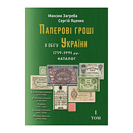 Каталог Collection Паперові гроші в обігу України Том-І 1759-1991р Максим Загреба (hub_b3c03p)
