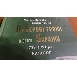 Каталог Collection Паперові гроші в обігу України Том-І 1759-1991р Максим Загреба (hub_b3c03p)