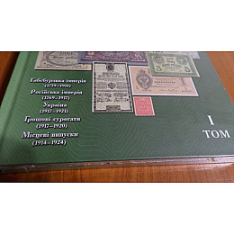 Каталог Collection Паперові гроші в обігу України Том-І 1759-1991р Максим Загреба (hub_b3c03p)