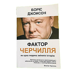 Книга Vivat Боріс Джонсон Фактор Черчилля Як одна людина змінила історію hub_vet5g2