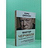 Книга Vivat Боріс Джонсон Фактор Черчилля Як одна людина змінила історію hub_vet5g2