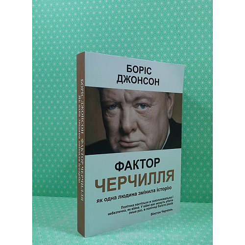 Книга Vivat Боріс Джонсон Фактор Черчилля Як одна людина змінила історію hub_vet5g2