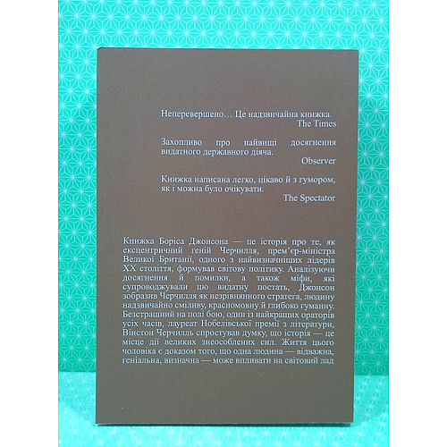 Книга Vivat Боріс Джонсон Фактор Черчилля Як одна людина змінила історію hub_vet5g2