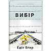 Книга Еґер Едіт Вибір hub_sgxn0e